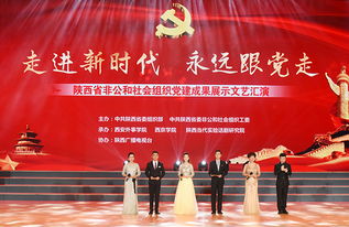 黨建引領 文化賦能——陜西省非公和社會組織黨建成果展示文藝匯演在我校隆重舉行